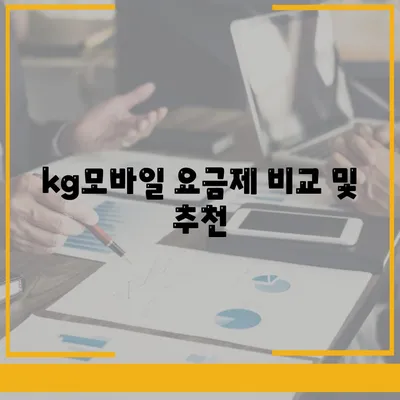 kg모바일 요금제 비교 및 추천