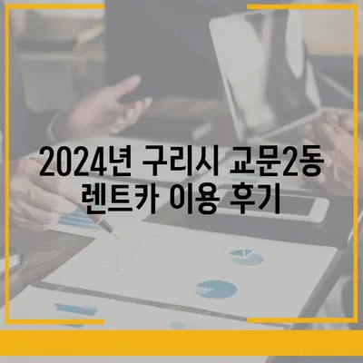 경기도 구리시 교문2동 렌트카 가격비교 | 리스 | 장기대여 | 1일비용 | 비용 | 소카 | 중고 | 신차 | 1박2일 2024후기