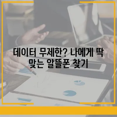 KT 알뜰폰 요금제 비교분석 | 나에게 딱 맞는 요금제 찾기 | 통신비 절약, 데이터 무제한, 저렴한 요금