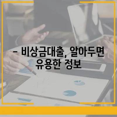 우리은행 비상금대출, 나에게 딱 맞는 조건 찾기 | 금리 비교, 한도 확인, 신청 방법