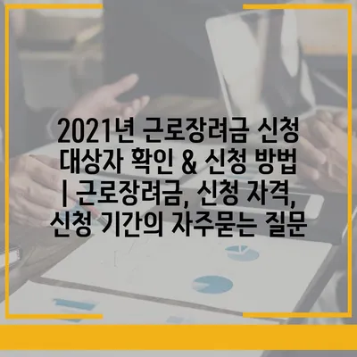 2021년 근로장려금 신청 대상자 확인 & 신청 방법 | 근로장려금, 신청 자격, 신청 기간