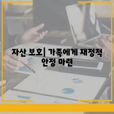 자산 보호| 가족에게 재정적 안정 마련