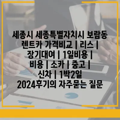 세종시 세종특별자치시 보람동 렌트카 가격비교 | 리스 | 장기대여 | 1일비용 | 비용 | 소카 | 중고 | 신차 | 1박2일 2024후기