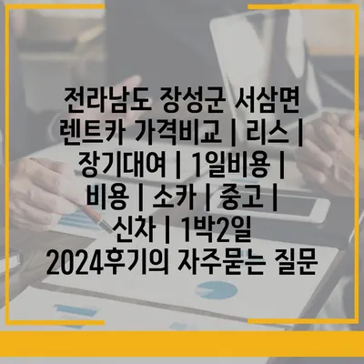 전라남도 장성군 서삼면 렌트카 가격비교 | 리스 | 장기대여 | 1일비용 | 비용 | 소카 | 중고 | 신차 | 1박2일 2024후기