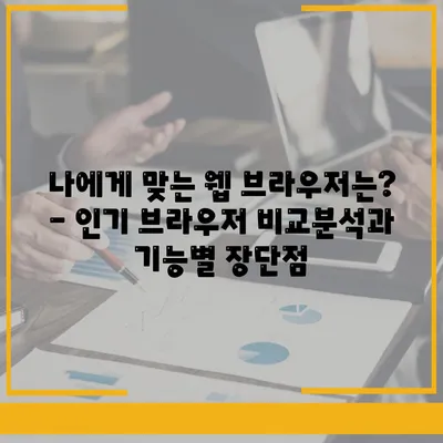 웹 브라우저 다운로드