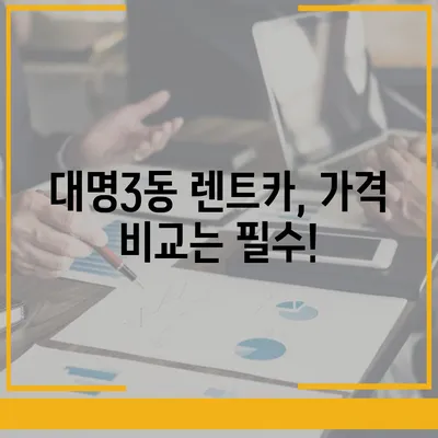 대구시 남구 대명3동 렌트카 가격비교 | 리스 | 장기대여 | 1일비용 | 비용 | 소카 | 중고 | 신차 | 1박2일 2024후기