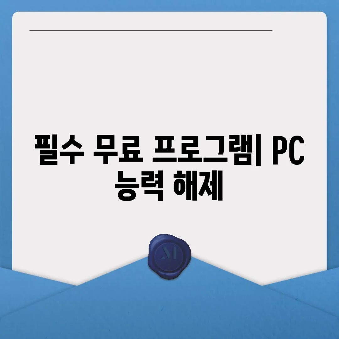 필수 무료 프로그램| PC 능력 해제