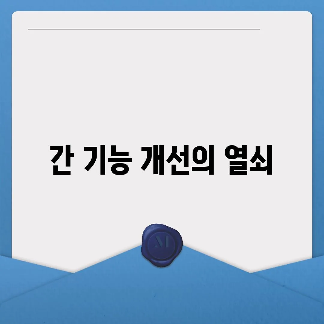 간 기능 개선의 열쇠