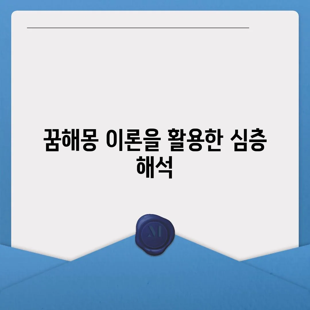 꿈해몽 이론을 활용한 심층 해석