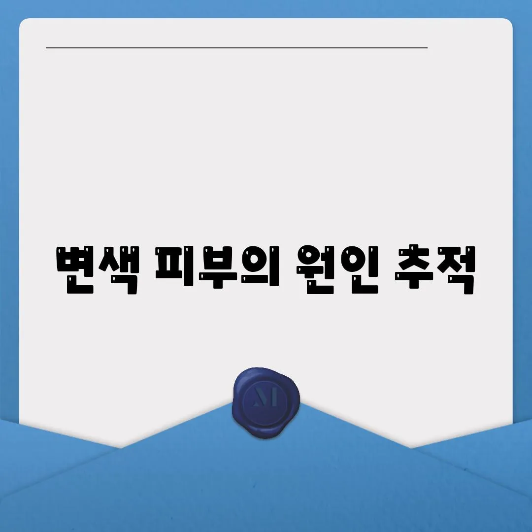 변색 피부의 원인 추적