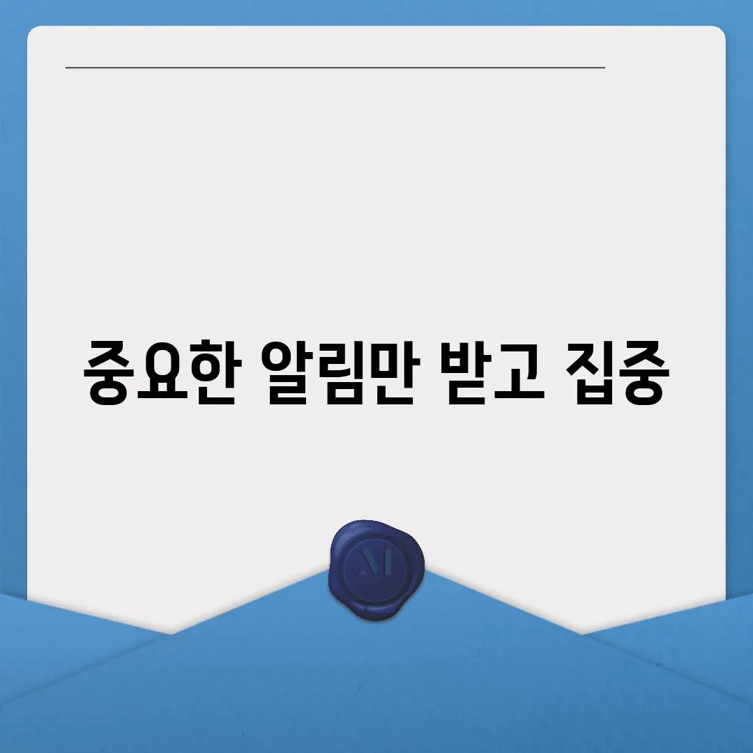 중요한 알림만 받고 집중