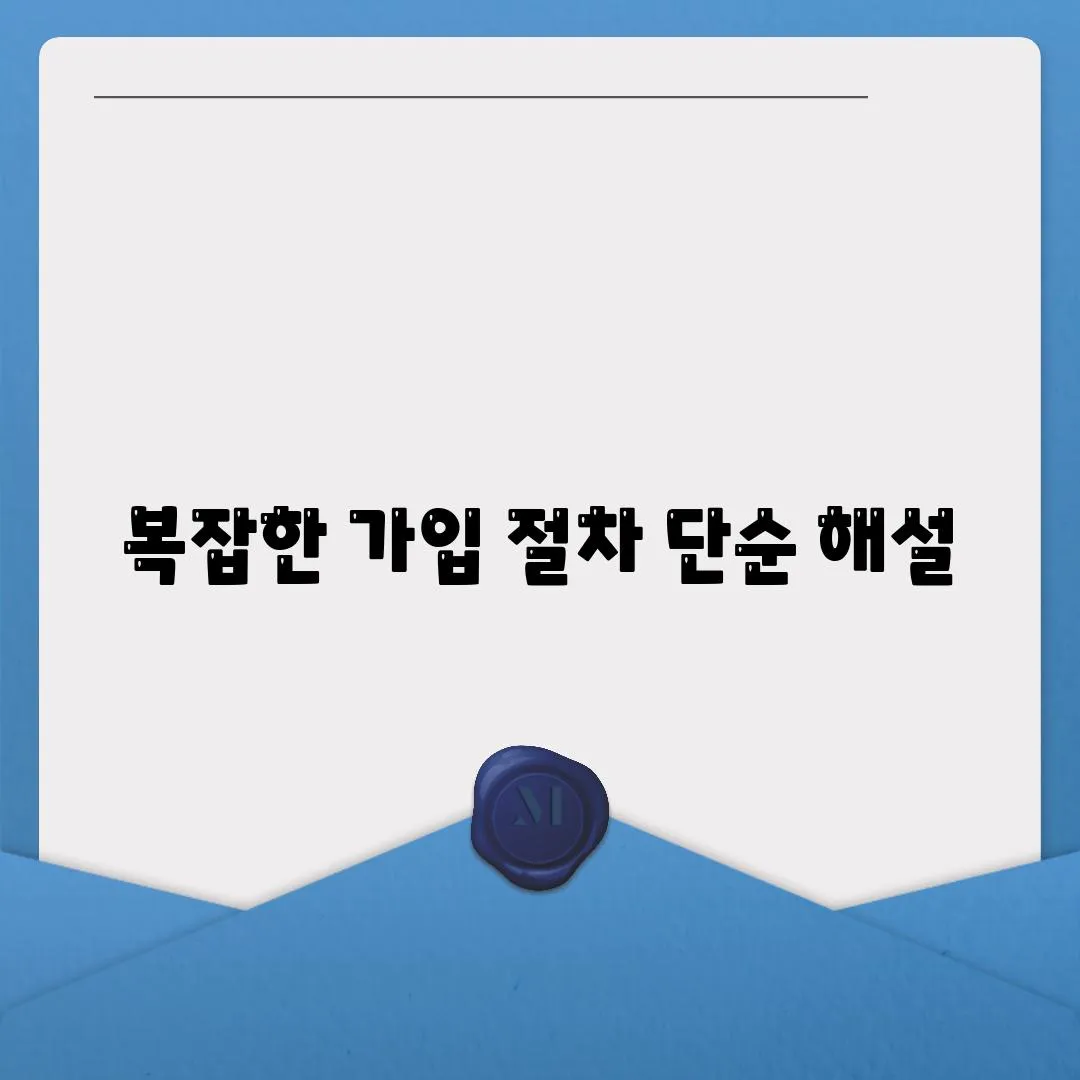 복잡한 가입 절차 단순 해설