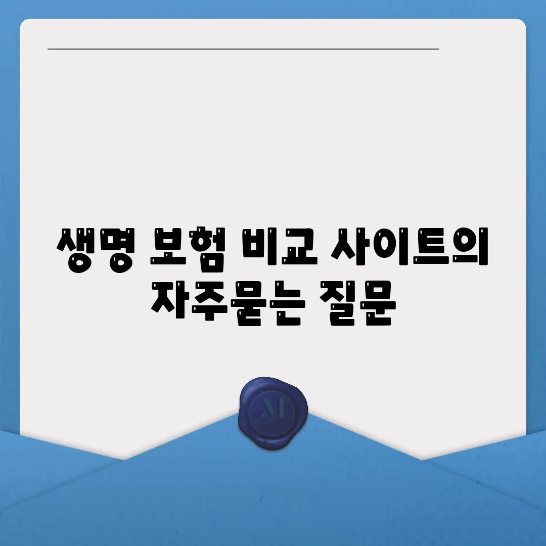 생명 보험 비교 사이트