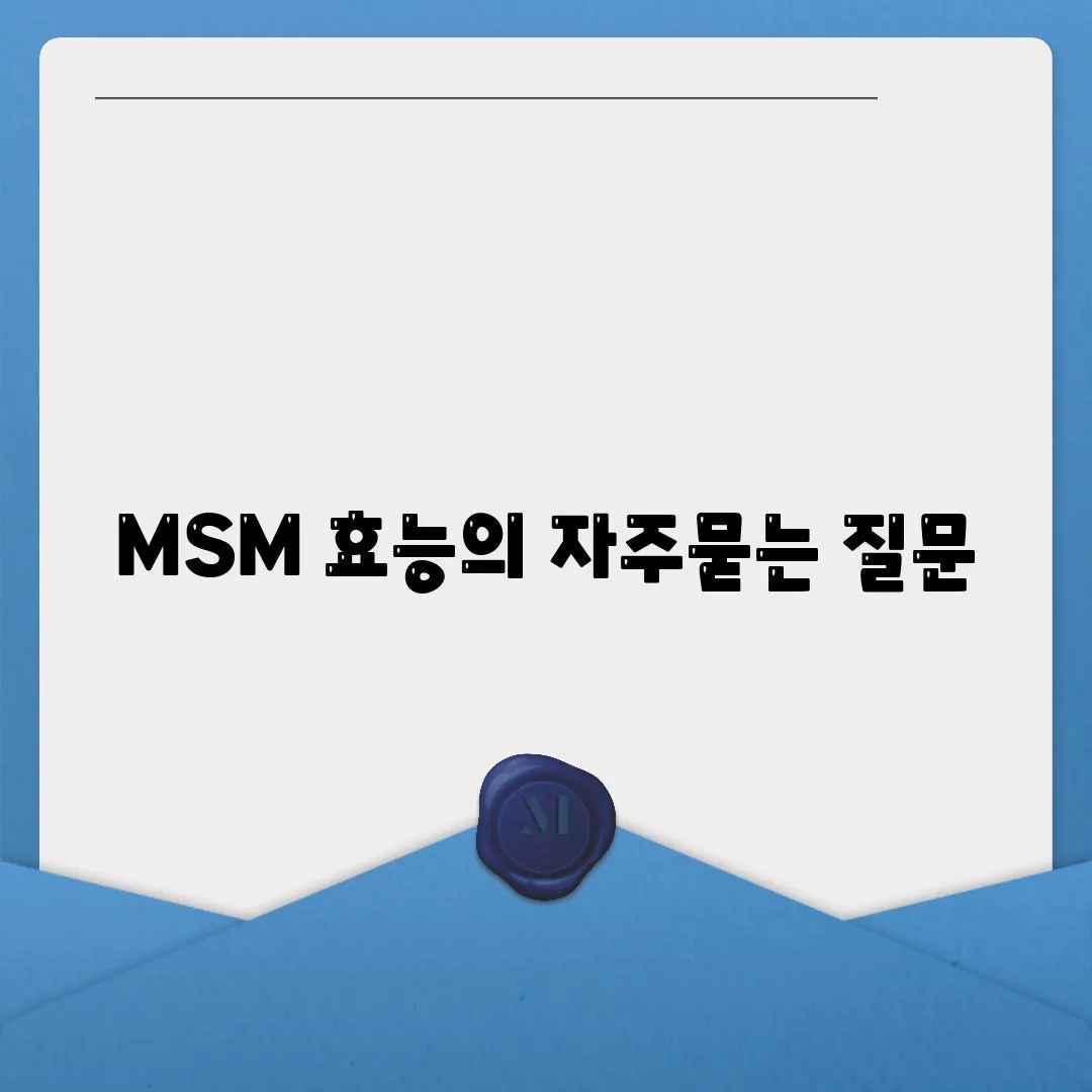 MSM 효능