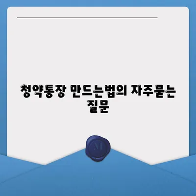 청약통장 만드는법