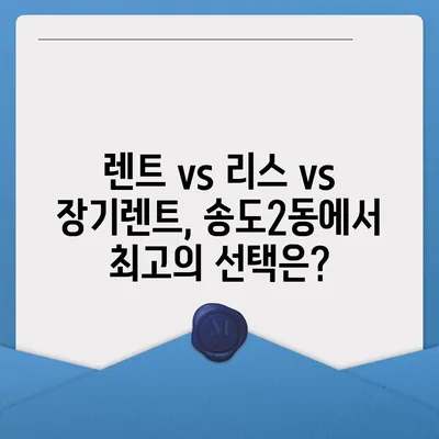 인천시 연수구 송도2동 렌트카 가격비교 | 리스 | 장기대여 | 1일비용 | 비용 | 소카 | 중고 | 신차 | 1박2일 2024후기