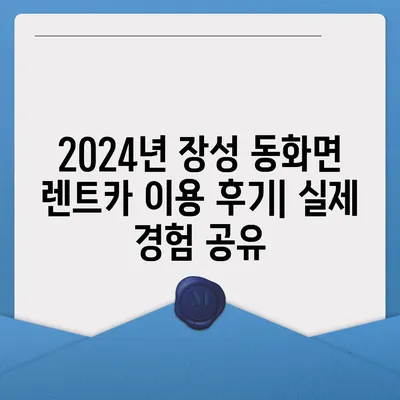 전라남도 장성군 동화면 렌트카 가격비교 | 리스 | 장기대여 | 1일비용 | 비용 | 소카 | 중고 | 신차 | 1박2일 2024후기