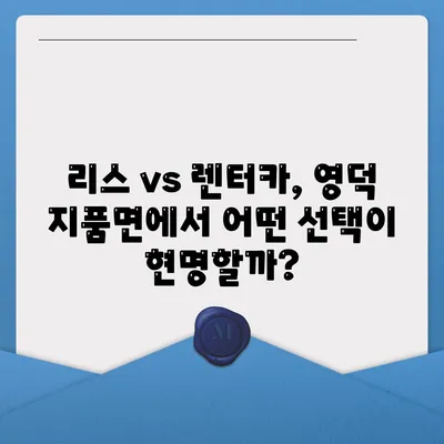 경상북도 영덕군 지품면 렌트카 가격비교 | 리스 | 장기대여 | 1일비용 | 비용 | 소카 | 중고 | 신차 | 1박2일 2024후기