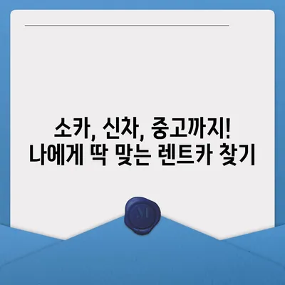 인천시 남동구 간석4동 렌트카 가격비교 | 리스 | 장기대여 | 1일비용 | 비용 | 소카 | 중고 | 신차 | 1박2일 2024후기