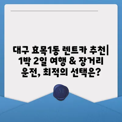 대구시 동구 효목1동 렌트카 가격비교 | 리스 | 장기대여 | 1일비용 | 비용 | 소카 | 중고 | 신차 | 1박2일 2024후기