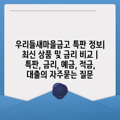 우리들새마을금고 특판 정보| 최신 상품 및 금리 비교 | 특판, 금리, 예금, 적금, 대출