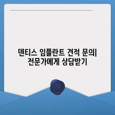 덴티스 임플란트 가격 비교| 합리적인 선택을 위한 가이드 | 덴티스 임플란트, 가격 비교, 임플란트 종류, 견적 문의