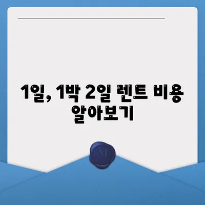 충청북도 청주시 상당구 남문로1동 렌트카 가격비교 | 리스 | 장기대여 | 1일비용 | 비용 | 소카 | 중고 | 신차 | 1박2일 2024후기