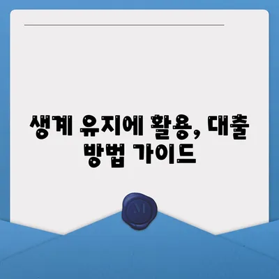 생계 유지에 활용, 대출 방법 가이드