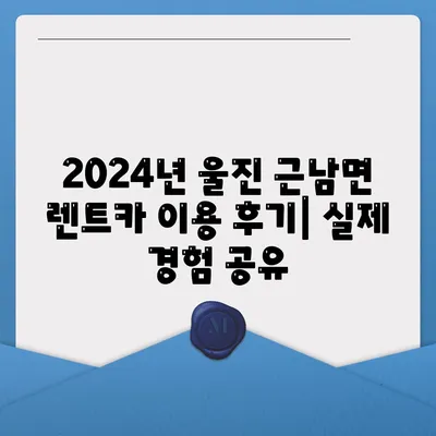 경상북도 울진군 근남면 렌트카 가격비교 | 리스 | 장기대여 | 1일비용 | 비용 | 소카 | 중고 | 신차 | 1박2일 2024후기