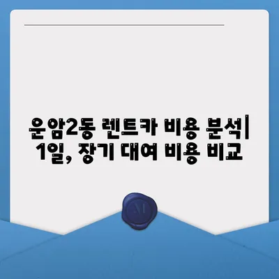 광주시 북구 운암2동 렌트카 가격비교 | 리스 | 장기대여 | 1일비용 | 비용 | 소카 | 중고 | 신차 | 1박2일 2024후기