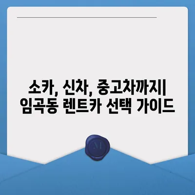 광주시 광산구 임곡동 렌트카 가격비교 | 리스 | 장기대여 | 1일비용 | 비용 | 소카 | 중고 | 신차 | 1박2일 2024후기