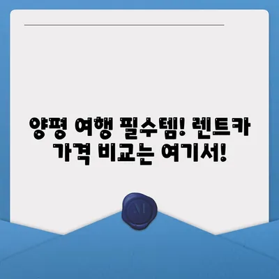 경기도 양평군 양서면 렌트카 가격비교 | 리스 | 장기대여 | 1일비용 | 비용 | 소카 | 중고 | 신차 | 1박2일 2024후기