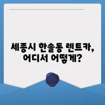 세종시 세종특별자치시 한솔동 렌트카 가격비교 | 리스 | 장기대여 | 1일비용 | 비용 | 소카 | 중고 | 신차 | 1박2일 2024후기