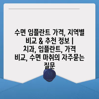 수면 임플란트 가격, 지역별 비교 & 추천 정보 | 치과, 임플란트, 가격 비교, 수면 마취