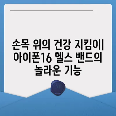 아이폰16 헬스 모니터링 밴드 | 건강 상태 추적