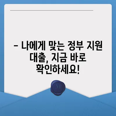 무직자 정부지원대출 가능한 곳 총정리 | 신청 자격, 금리, 한도, 필요 서류 완벽 가이드