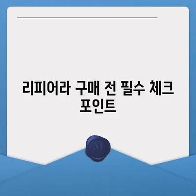 리피어라 가격 비교분석| 최저가 찾는 꿀팁 | 리피어라 가격, 리피어라 할인, 리피어라 구매