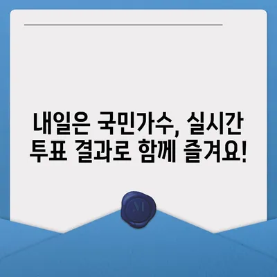 내일은 국민가수! 투표 방법 & 실시간 결과 확인 | 국민가수, 투표, 실시간 결과, 방송