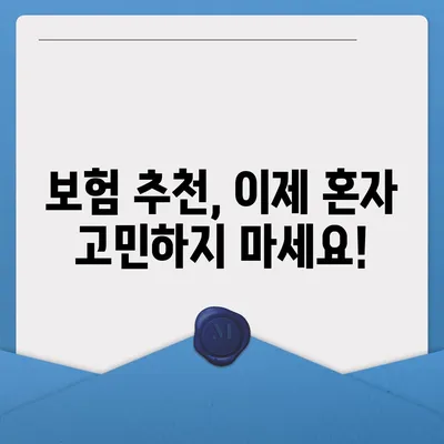 국내 보험회사 비교분석| 나에게 맞는 보험 찾기 | 보험 추천, 보험료 비교, 보험 상품