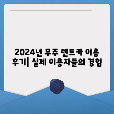 전라북도 무주군 설천면 렌트카 가격비교 | 리스 | 장기대여 | 1일비용 | 비용 | 소카 | 중고 | 신차 | 1박2일 2024후기