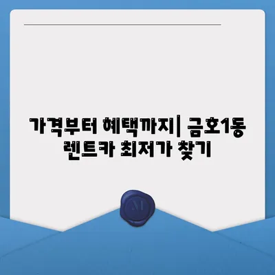 광주시 서구 금호1동 렌트카 가격비교 | 리스 | 장기대여 | 1일비용 | 비용 | 소카 | 중고 | 신차 | 1박2일 2024후기