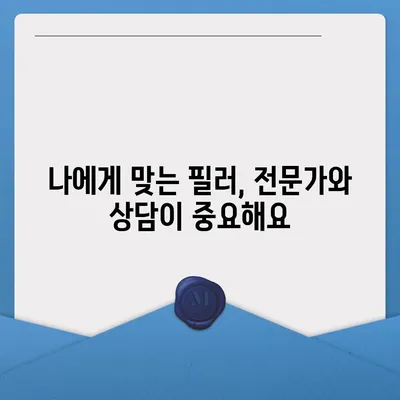 필러 시술, 가격과 부작용 알아보기 | 필러 종류, 효과, 주의사항, 부작용 정보