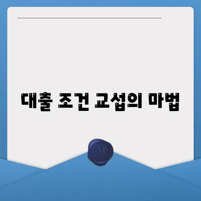 대출 조건 교섭의 마법