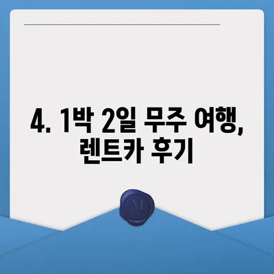 전라북도 무주군 무주읍 렌트카 가격비교 | 리스 | 장기대여 | 1일비용 | 비용 | 소카 | 중고 | 신차 | 1박2일 2024후기