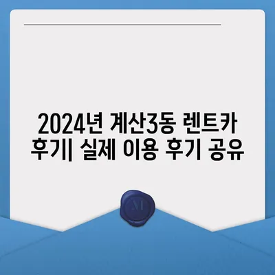 인천시 계양구 계산3동 렌트카 가격비교 | 리스 | 장기대여 | 1일비용 | 비용 | 소카 | 중고 | 신차 | 1박2일 2024후기