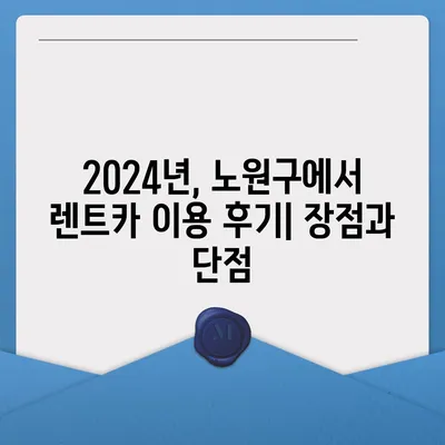 서울시 노원구 중계본동 렌트카 가격비교 | 리스 | 장기대여 | 1일비용 | 비용 | 소카 | 중고 | 신차 | 1박2일 2024후기