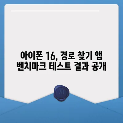 경로 찾기 앱에서 아이폰16 벤치마크 테스트 결과