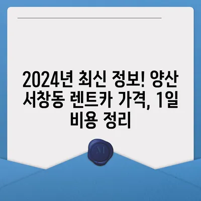 경상남도 양산시 서창동 렌트카 가격비교 | 리스 | 장기대여 | 1일비용 | 비용 | 소카 | 중고 | 신차 | 1박2일 2024후기