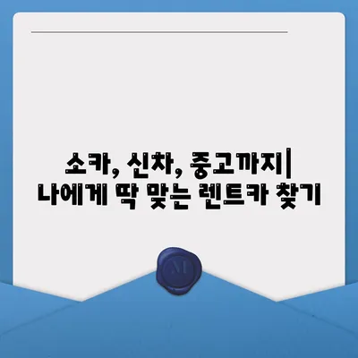 광주시 서구 치평동 렌트카 가격비교 | 리스 | 장기대여 | 1일비용 | 비용 | 소카 | 중고 | 신차 | 1박2일 2024후기