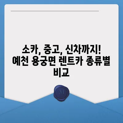 경상북도 예천군 용궁면 렌트카 가격비교 | 리스 | 장기대여 | 1일비용 | 비용 | 소카 | 중고 | 신차 | 1박2일 2024후기